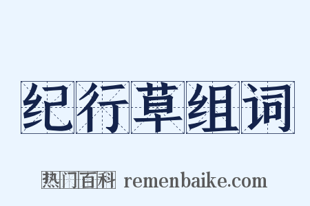 纪行草组词是什么意思的图片